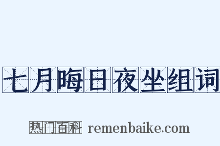 七月晦日夜坐组词是什么意思的图片